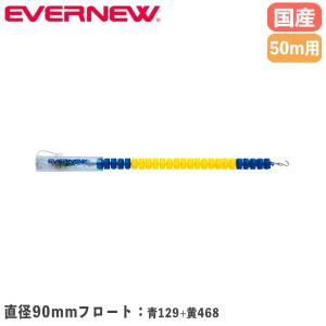 コースロープ エバニュー 直径90mm×長さ50m 発泡ポリエチレン製フロート ステンレス製リール ビニール被覆付 プール用コースロープ 部活 備品 日本製 EHB342