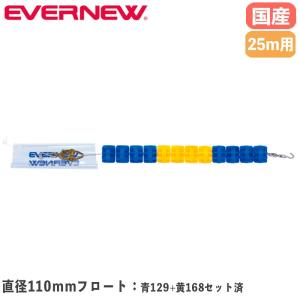 コースロープ エバニュー 直径110mm×長さ25m 発泡ポリエチレン製フロート ステンレス製リール ビニール被覆付 プール用コースロープ 部活 備品 日本製 EHB344