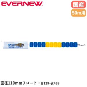 コースロープ エバニュー 直径110mm×長さ50m 発泡ポリエチレン製フロート ステンレス製リール ビニール被覆付 プール用コースロープ 部活 備品 日本製 EHB345