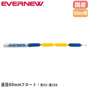 コースロープ エバニュー 直径60mm×長さ50m 低密度ポリエチレン製フロート ステンレス製ワイヤー ビニール被覆付 プール用コースロープ 部活動 日本製 EHB363