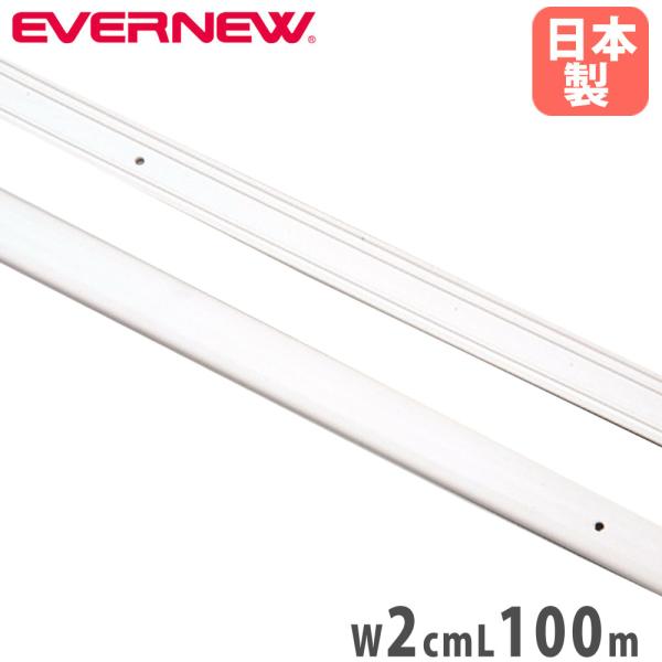 グラウンドテープ20100 エバニュー 白 幅2cm 長さ100m PVC グラウンド整備用テープ ...