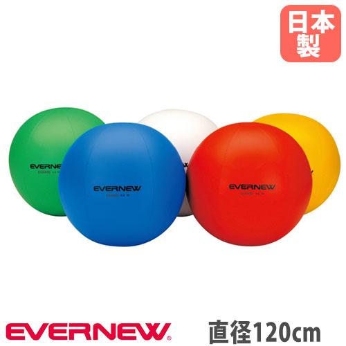 カラー大玉 エバニュー 直径120cm 白 赤 黄 緑 青 軟質PVC 独立二重構造 大型ボール 大...
