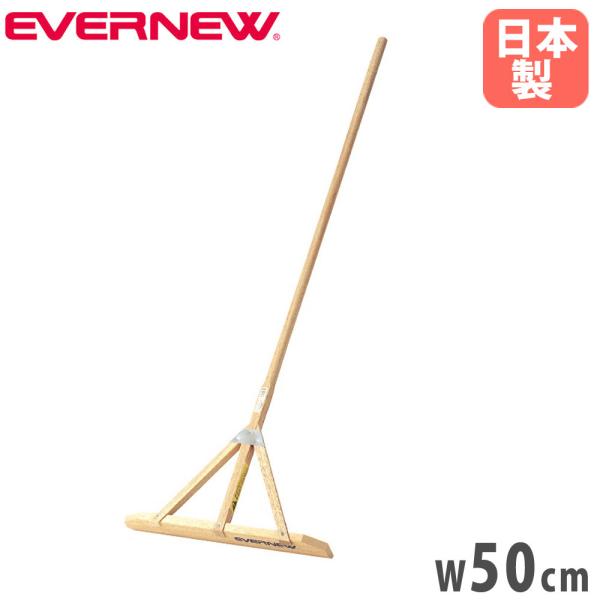 レーキ 幅50cm エバニュー トンボ 整地 グラウンドならし ラワン材 補強金具メッキ仕上げ 木製...