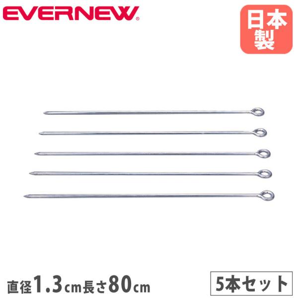 柵棒 5本入 エバニュー 直径1.3×長さ80cm スチール 三価クロムメッキ ロープ杭 間仕切り ...