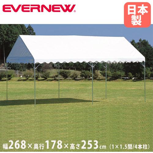 集会用テント A-1 エバニュー 1間×1.5間 軒高200cm 棟高253cm 4本支柱 収納袋付...