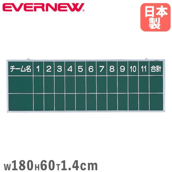 スコアボード 野球用 エバニュー 幅180×高さ60×厚さ1.4cm アルミ製枠 点数ボード 得点ボ...