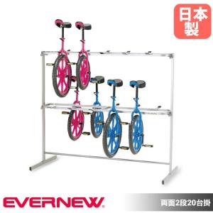 一輪車ラック 両面 2段 20台掛 エバニュー 幅162×奥行70×高さ140cm スチール製 保護キャップ付 脚部高さ調節アジャスター付 一輪車収納 部活 日本製 EKD119