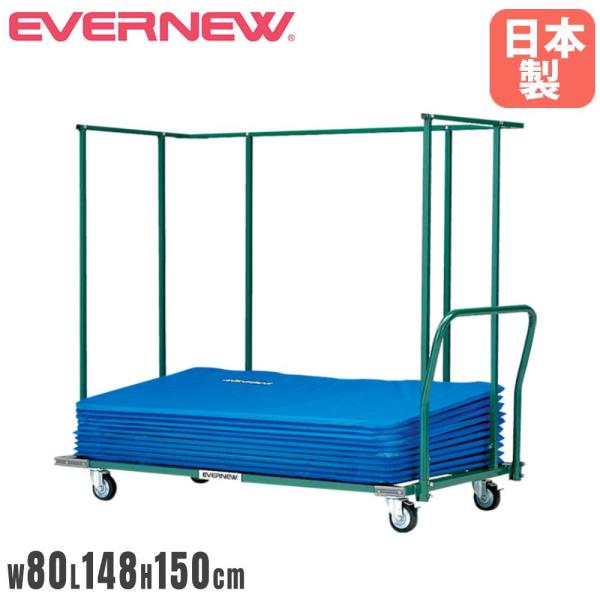 卓球フェンス用運搬車 エバニュー 幅80×長さ148×高さ150cm スチール製 ストッパー付キャス...