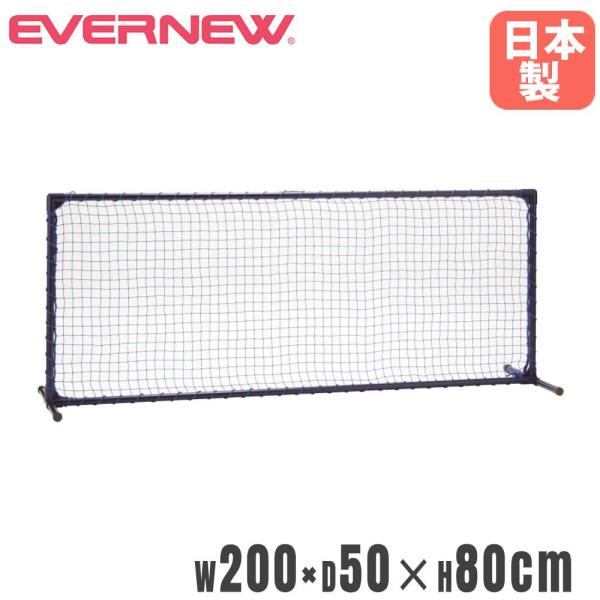 ネットフェンス エバニュー 幅200×奥行50×高さ80cm スチール製フレーム AAS樹脂コーティ...