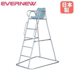 審判台 エバニュー 幅132.5×奥行156.5×高さ216cm 本体アルミ製 監視チェア 監視台 審判席 テニス用品 運動施設 スポーツ施設 教育施設 大会 日本製 EKD416
