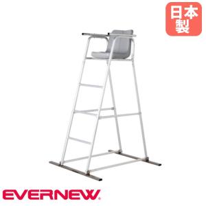 審判台 エバニュー 幅101×奥行118×高さ187cm 座面高153cm 本体アルミ製 ベース部ステンレス製 監視台 審判席 テニス用品 運動施設 スポーツ施設 日本製 EKD491