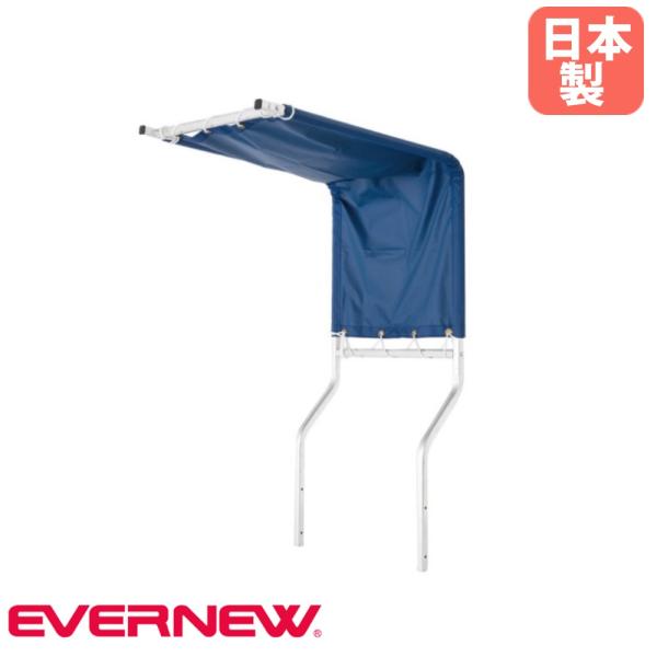審判台 エバニュー 日よけ オプション 幅53×奥行80×高さ131cm アルミ製 天幕ポリエステル...