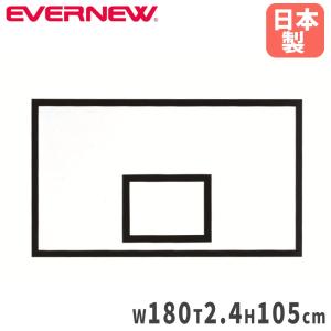 バスケットボード エバニュー 一般新型 1枚 180×2.4×105cm 耐水ラワン合板 上部補強プレート付 ゴール用ボード バスケットバックボード 学校 日本製 EKD654