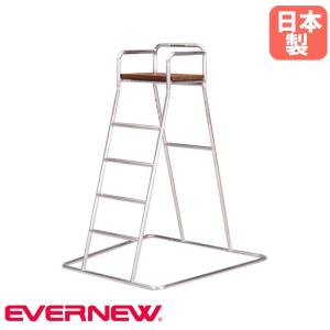 審判台 エバニュー 幅133×奥行133×全高181cm 本体アルミ製 合成木材製座部 監視台 審判席 テニス用品 運動施設 スポーツ施設 教育施設 部活 日本製 EKD704