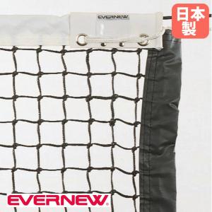 テニスネット 硬式 エバニュー 幅1265×高さ107cm イザナス製コード 白帯ポリエステル製 サイドポール付 センターストラップ付 黒 テニス用品 日本製 EKD871