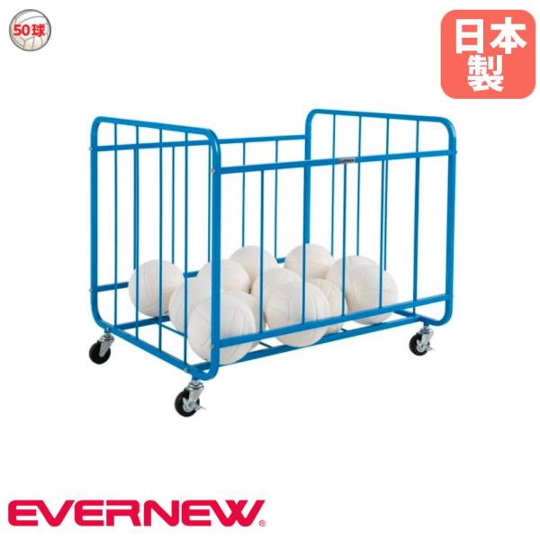 ボールカゴ 屋内用 エバニュー 幅80×奥行100×高さ85.7cm スチール製 直径7.5cmキャ...