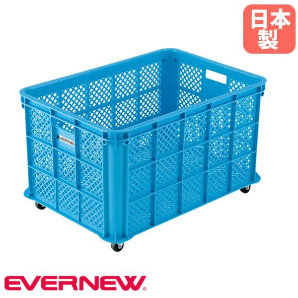 ボールカゴ エバニュー 幅57×長さ82×高さ50.5cm 内容量161.4L 直径6.5cmキャス...