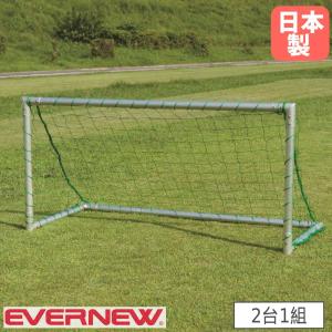 ミニサッカーゴール 2台1組 エバニュー 幅200×奥行90×高さ100cm 直径5.5cmアルミ製 ペグ6本付 子供用サッカーゴール サッカー用品 部活動 体育 日本製 EKE337