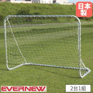 ミニサッカーゴール ワンタッチ 2台1組 エバニュー 幅200×奥行100×高さ150cm 直径4cmアルミ製 子供用サッカーゴール サッカー用品 部活 体育 日本製 EKE771