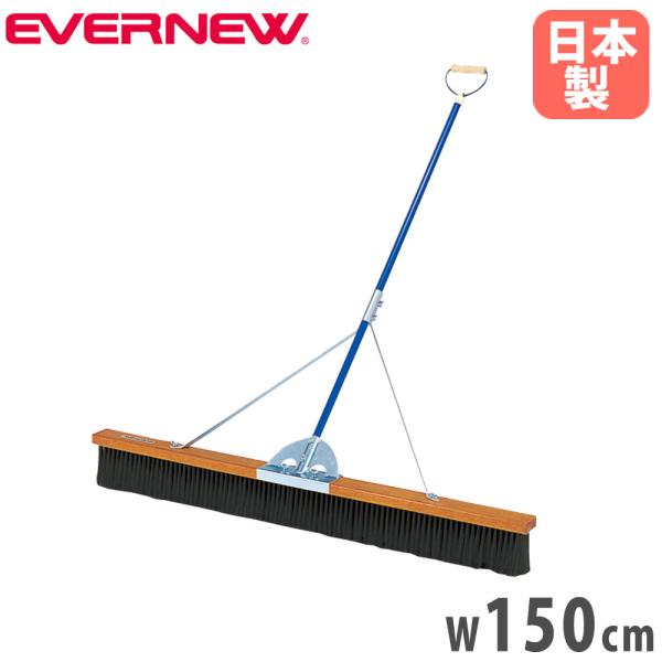 コートブラシ エバニュー 幅150cm PVCブラシ スチール柄 PVCコーティング グリップ付 ス...