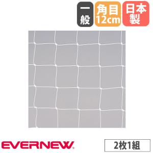 サッカーゴールネット 一般 エバニュー 角目タイプ 2枚1組 白 ポリエチレン ネット目12cm 結節有 サッカー用品 サッカーゴール用ネット 運動施設 日本製 EKE827