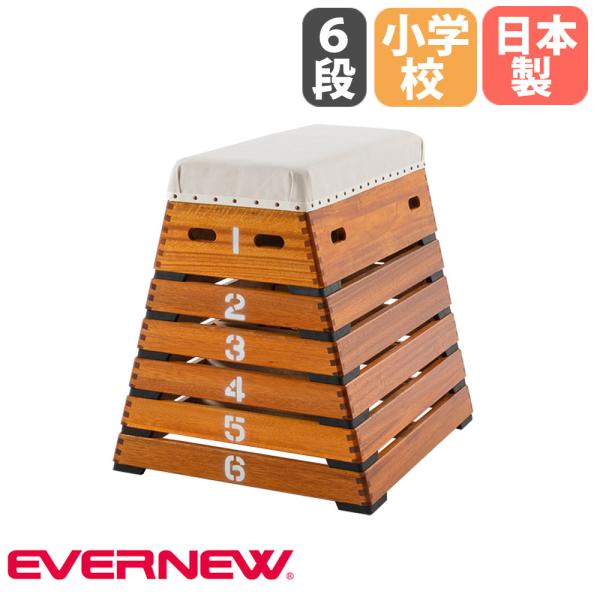 跳び箱 エバニュー 小型6段 小学校中学年向 木製 高さ80cm 全段2cmゴム付 とび箱 体育用品...