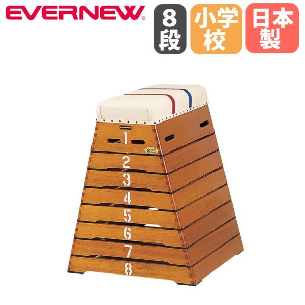 跳び箱 8段 エバニュー 小型8段指導ライン入 小学校向 高さ100cm 全段1cmゴム付 日本教材...