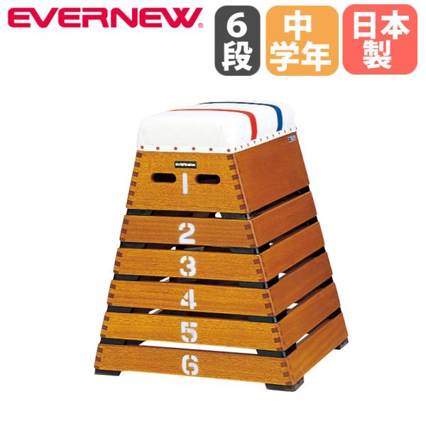 跳び箱 6段 エバニュー 指導ライン入り 木製 高さ80cm  小学校中学年向 全段2cmゴム付 日...