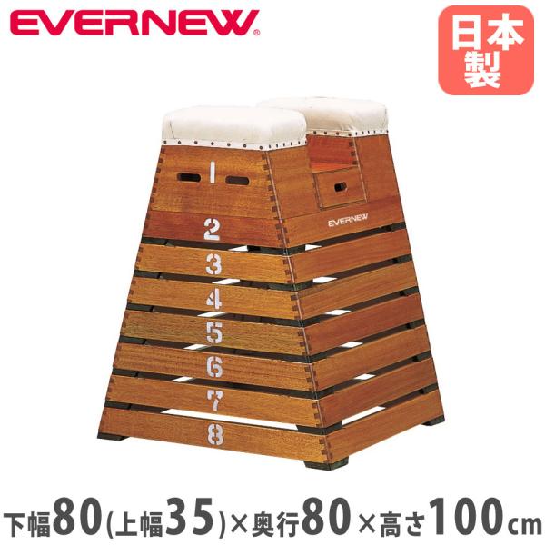 跳び箱 8段 エバニュー 閉脚横とび用 小型8段規格 木製 日本教材備品協会安全基準適合 飛び箱 閉...