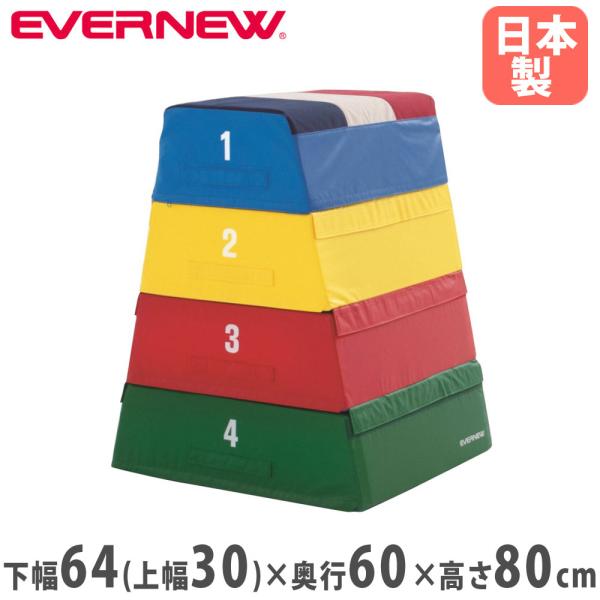 跳び箱 4段 エバニュー 高さ80cm ターポリン 防炎 すべり止め付 連結テープ付 持ち手付 ソフ...