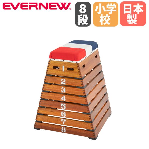跳び箱 エバニュー 小型8段 小学校向 木製 高さ100cm 全段2cmゴム付 トリコカラー とび箱...