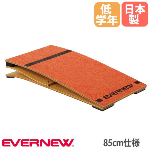 跳び箱踏切板 ロイター板 エバニュー 幅45×長さ85×高さ14cm  園児低学年向き 85cm仕様...