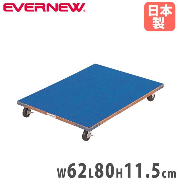 跳び箱運搬車 エバニュー 幅62×長さ80×高さ11.5cm ラワン合板 カーペット貼 とび箱等器具...