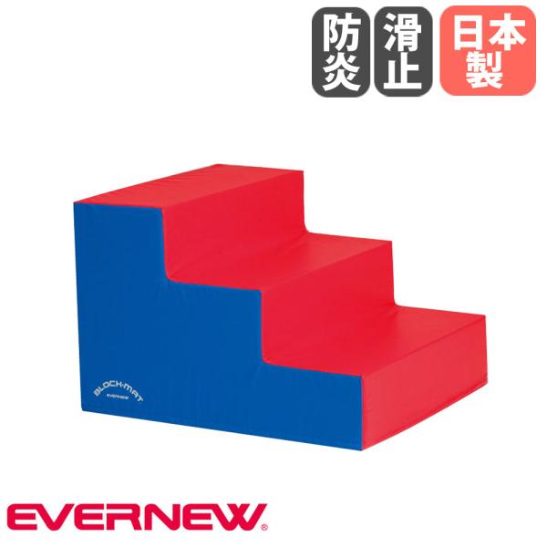 ブロックマット 階段 エバニュー 幅80×長さ90cm ステップタイプ 外被ターポリン 防炎 すべり...