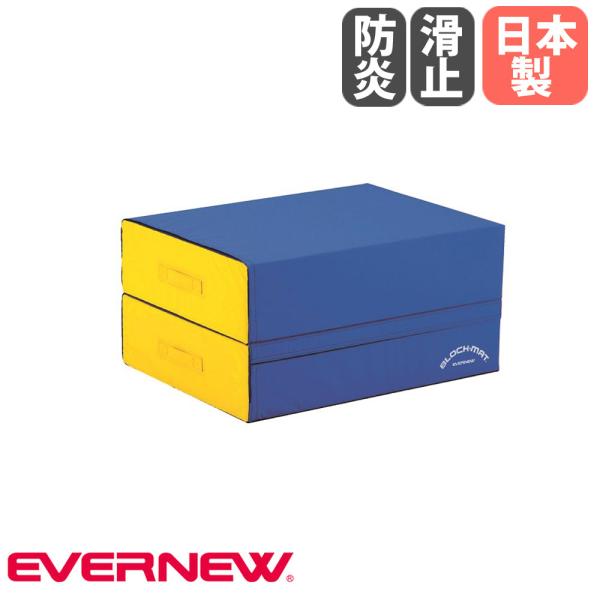 ブロックマット 四角 エバニュー 幅60×長さ80×高さ40cm 外被ターポリン 防炎加工 すべり止...