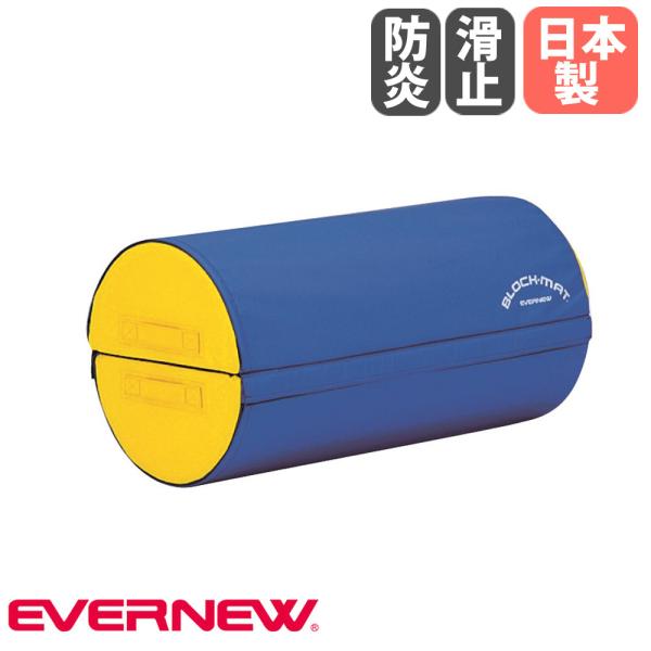 ブロックマット 半円 エバニュー 直径40×長さ80cm 円柱型 外被ターポリン 防炎加工 すべり止...