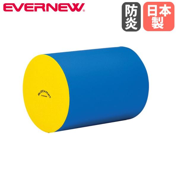 ブロックマット 円柱 エバニュー 直径60×長さ80cm 外被ターポリン 防炎加工 すべり止め付 ウ...