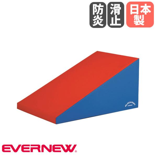 ブロックマット スロープ エバニュー 幅80×長さ120cm 外被ターポリン 防炎加工 すべり止め付...