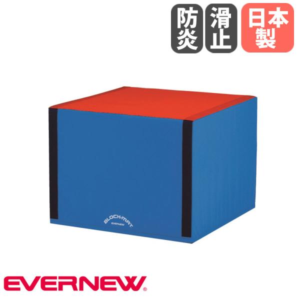 ブロックマット スロープ台 エバニュー 幅80×長さ80×高さ60cm 外被ターポリン 防炎 すべり...