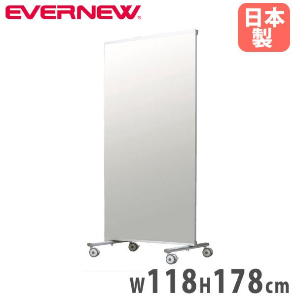 ミラー ホワイトボード エバニュー 幅118×奥行61×高さ178cm アルミ樹脂複合板 キャスター...