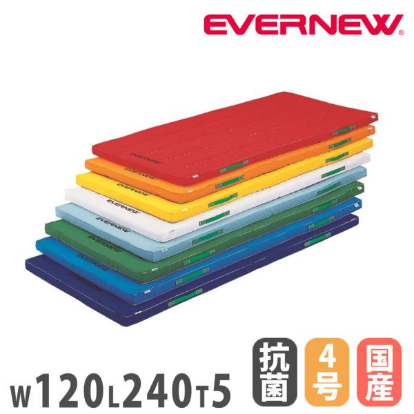 カラー体操マット エバニュー 幅120×長さ240×厚さ5cm 滑止付 抗菌 防臭 防ダニ 白 赤 ...