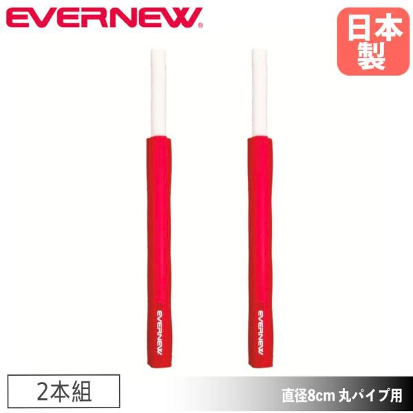 ゴール緩衝マット80 2本組 エバニュー 内径8×高さ180×厚さ3cm ターポリン製外被 ベルト止...