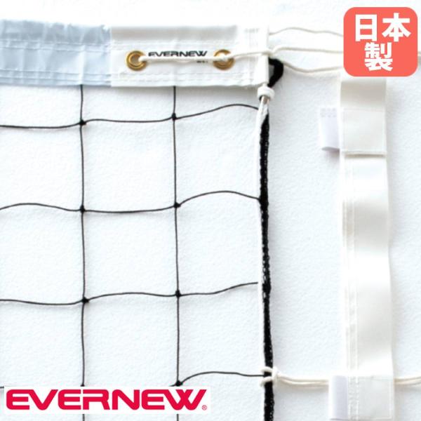 バレーボールネット キッズ エバニュー 幅5.3m×高さ80cm ネット目10cm ポリエステル製 ...