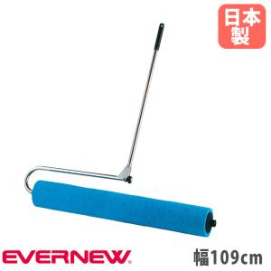 吸水ローラー エバニュー 幅109cm ビスコース 折りたたみ式 ステンレスフレーム 水切り 整備用スポンジ グラウンド整備 コート整備 運動施設 日本製 EKU338