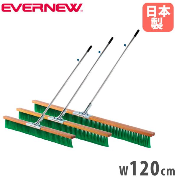コートブラシ エバニュー  幅120cm PVCブラシ アルミ柄 3列ブラシ グリップ付 フック付 ...