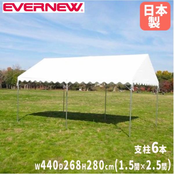 集会用テント エバニュー 天幕収納袋付 間口440×奥行268×棟高さ280cm 学校用集会テント ...