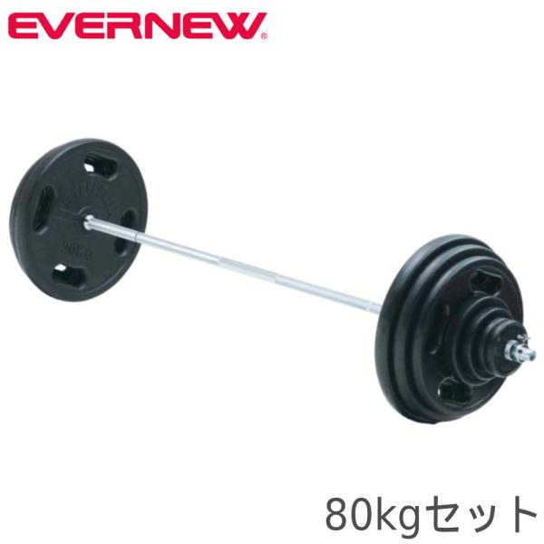 バーベルセット エバニュー 80kg 筋トレ用バーベル ウェイトトレーニングセット ラバータイプ 筋...
