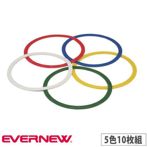 ラバーリング 5色10枚組 エバニュー 外径41cm 内径36cm リング幅2.5cm 厚さ0.4c...