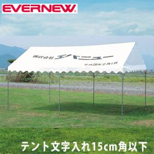 集会用テント用オプション エバニュー テント文字入れ代 15cm角以内 1文字 黒文字 角ゴシック体 楷書体 明朝体 文字印刷 教育施設 運動施設 Y18601｜lookit