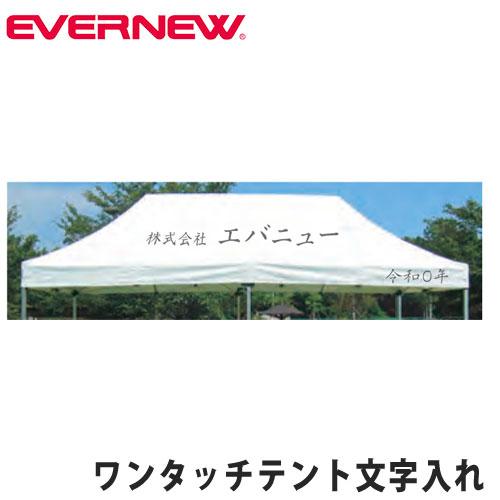 ワンタッチテント用オプション エバニュー テント文字入れ代 10〜35cm角以内 楷書体 黒文字 文...